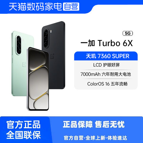 【新品上市 】一加 Turbo 6X 7000mAh冰川大电池45W闪充144Hz天玑360SUPER 5G手机学生商务手机81