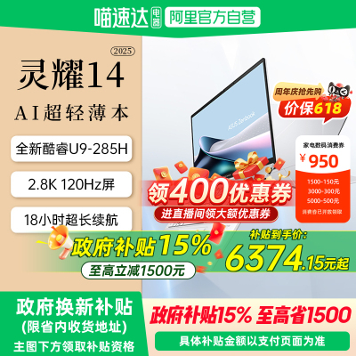 【全国多地国补15%】华硕灵耀14 2025 英特尔酷睿Ultra9 14英寸高颜值AI超轻薄商务办公笔记本电脑官方旗舰店