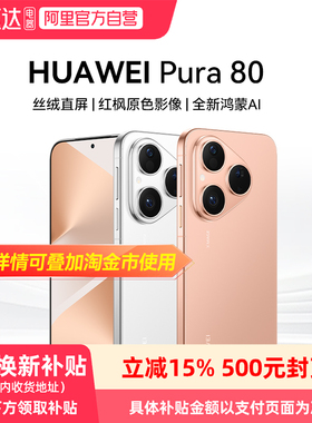 【阿里官方自营】HUAWEI Pura 80 丝绒直屏 红枫原色影像 全新鸿蒙AI北斗卫星消息鸿蒙智能手机正品81
