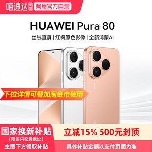 Pura 丝绒直屏 全新鸿蒙AI北斗卫星消息鸿蒙智能手机正品 HUAWEI 红枫原色影像 阿里官方自营