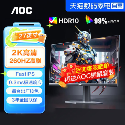 AOC显示器27英寸2K高刷屏幕260HZ电竞FastIPS游戏电脑外接笔记本