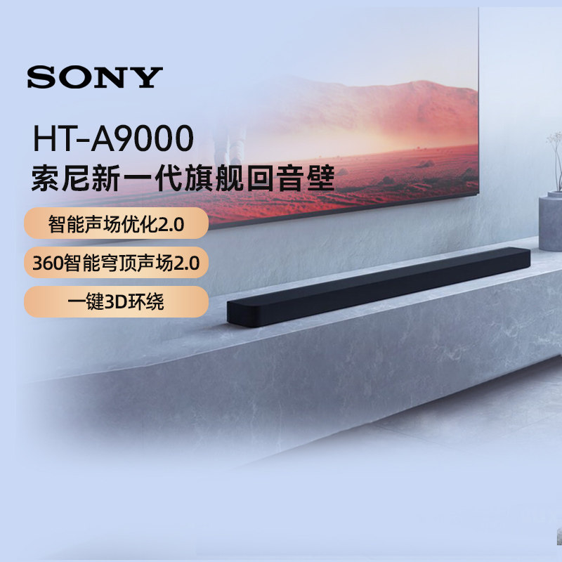 索尼HT-A9000全景声回音壁 4K/120Hz家庭影院 133