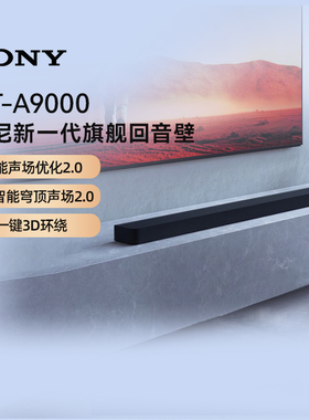 索尼HT-A9000全景声回音壁 4K/120Hz家庭影院 133