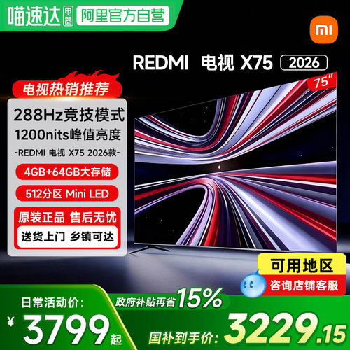 【新品】小米REDMI电视X75英寸MiniLED 288Hz高刷512分区平板电视