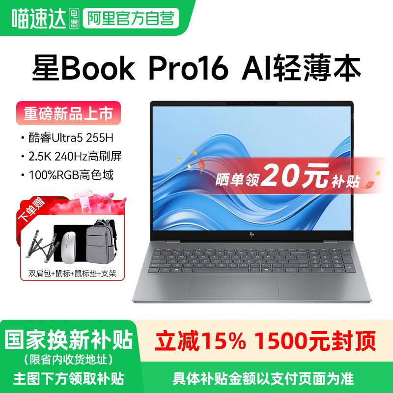 【国补立减15%】HP惠普星BookPro16英特尔酷睿Ultra5处理器2.5K 240Hz笔记本电脑轻薄本学生办公本旗舰店233