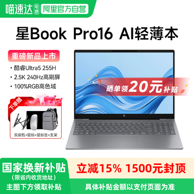 【直播间补贴+国补15%】HP惠普星BookPro16可选英特尔酷睿5 2.5k 240Hz笔记本电脑轻薄本学生办公本旗舰店233