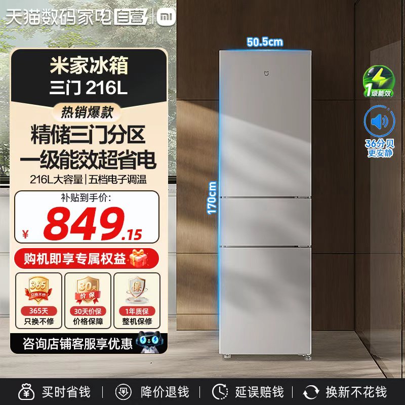 小米米家冰箱216L三门一级能效精...