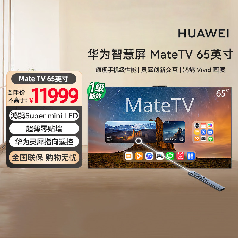 华为智慧屏 MateTV 65英寸旗舰手机级性能Mate80投屏好搭档电视机