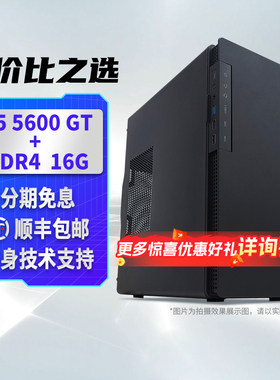 【顺丰包邮】瀚铠AMD R5 5600GT 核显16G内存 企业家用游戏办公DIY台式机组装主机全套组件322