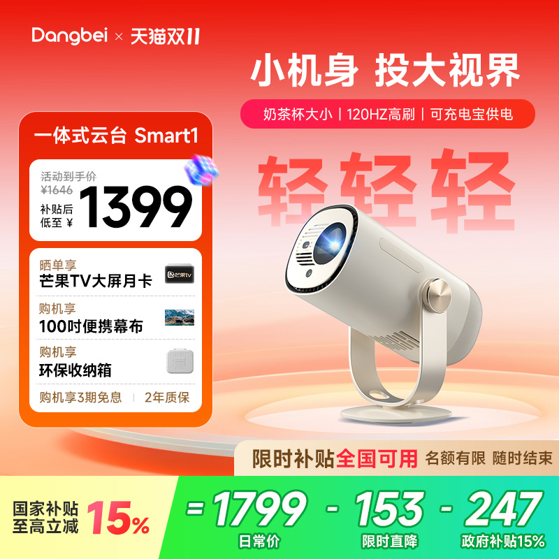 当贝smart1高清护眼云台投影仪