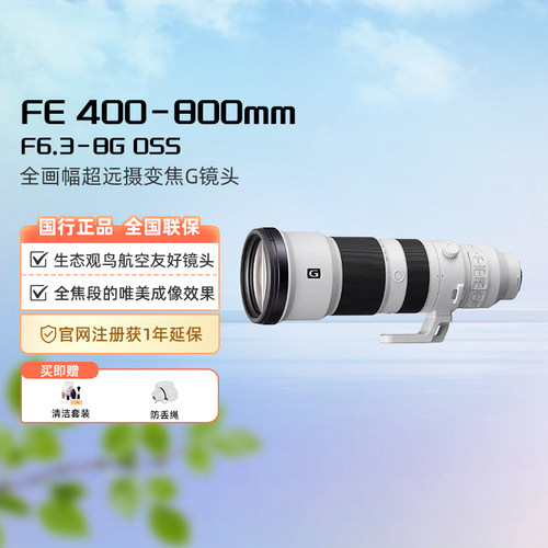 Sony/索尼 FE400-800mmF6.3-8G OSS 全画幅超远摄G镜头SEL400800G