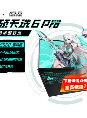 华硕天选6 Pro高性能Ultra英特尔酷睿HX RTX5060游戏本16英寸电竞笔记本电脑RTX5070学生设计笔记本339