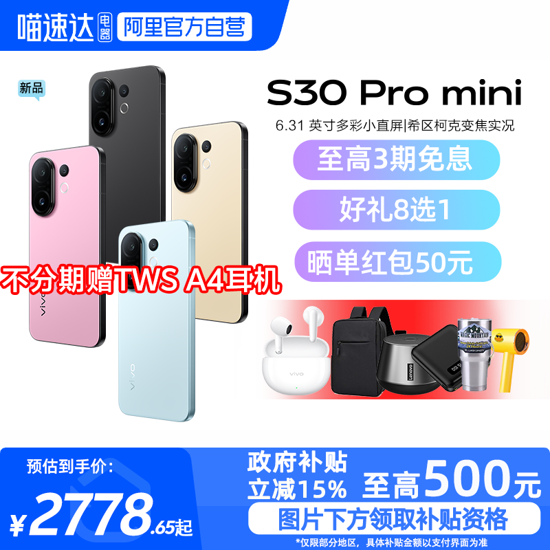 【政府补贴15%|阿里官方自营】vivo S30 Pro mini 新品手机多彩小直屏官方旗舰店官网拍照手机新款
