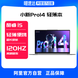 【阿里官方自营】2022款联想小新pro14酷睿笔记本电脑商务学习本办公大学生轻薄本