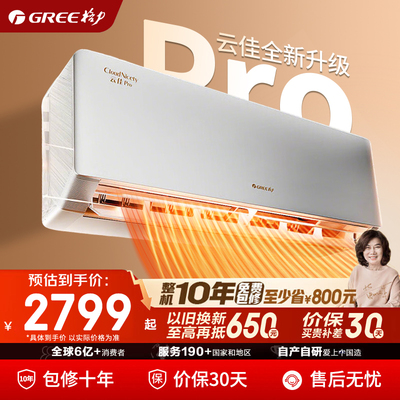 【官方自营】格力空调云佳pro1.5匹一级能效变频冷暖挂机补贴109