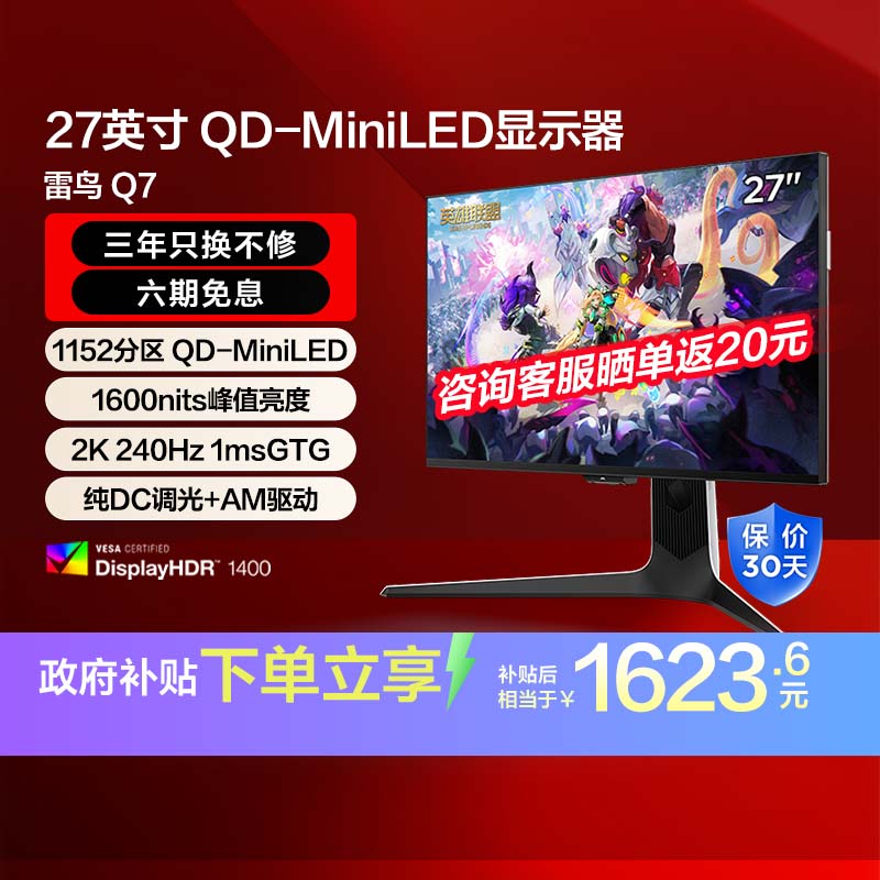 【政府补贴】雷鸟Q7 27英寸2K240Hz 1ms QD-MiniLED电竞显示器
