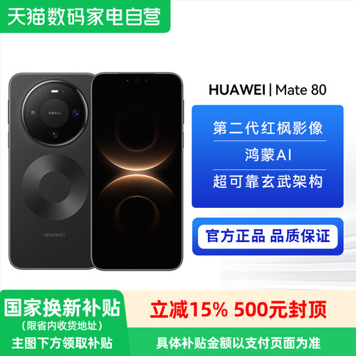【政府补贴500元】HUAWEI/华为 Mate 80 学生商务通用手机 6.75英寸直屏旗舰 无网应急通信 +5750mAh长续航81