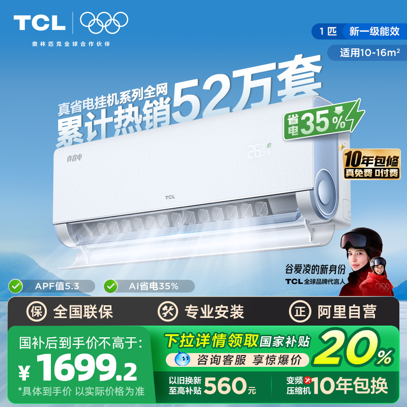 【政府补贴】TCL大1匹新一级小蓝翼真省电空调挂机变频家用冷暖