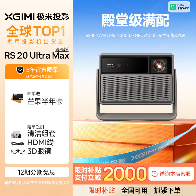 【全国立减2000元】极米RS 20 Ultra Max高亮版三色激光变焦移轴4K家用投影仪超高清高亮度投影机