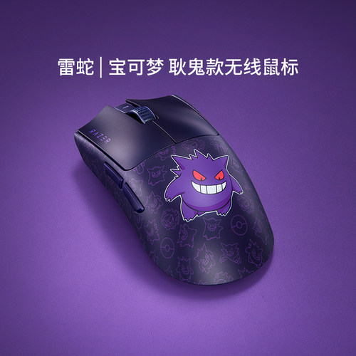 Razer雷蛇宝可梦耿鬼限定款毒蝰V3专业版Pro电脑无线鼠标285