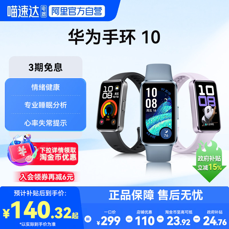 【国家补贴15%】华为手环10NFC智能运动手环新款情绪健康助手