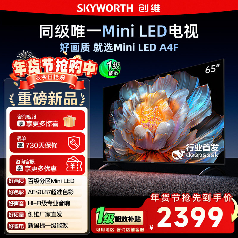国家补贴15% 创维电视65A4F 65英寸MiniLED 144Hz高刷以旧换新122,大家电,平板电视,淘宝优惠券,粉丝福利购,淘宝优惠卷