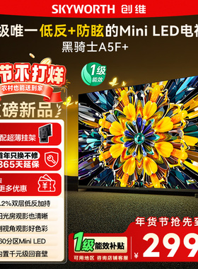 政府补贴15% 创维黑骑士65A5F+ 65英寸Mini LED极黑类纸屏电视122