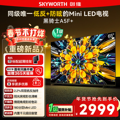 政府补贴15% 创维黑骑士65A5F+ 65英寸Mini LED极黑类纸屏电视122