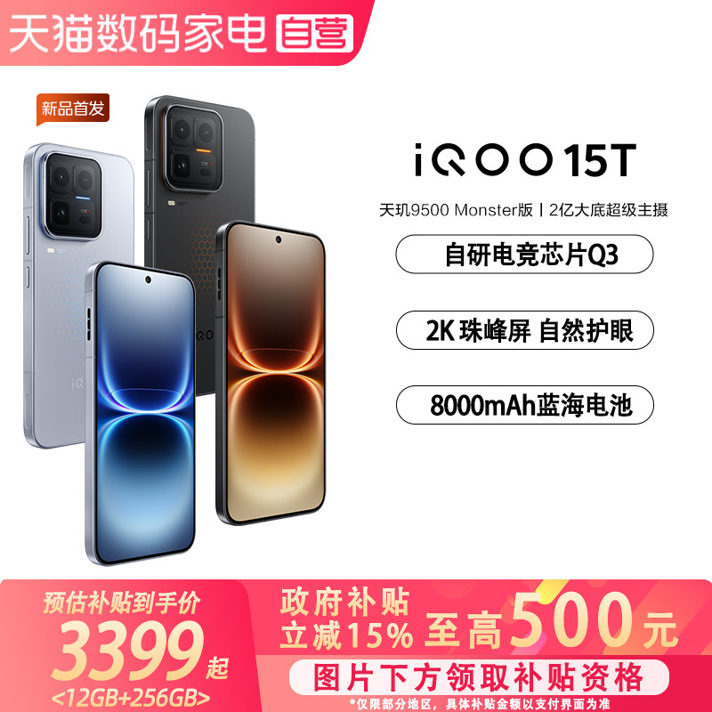 【政府补贴15%|阿里官方自营】vivo iQOO 15T学生游
