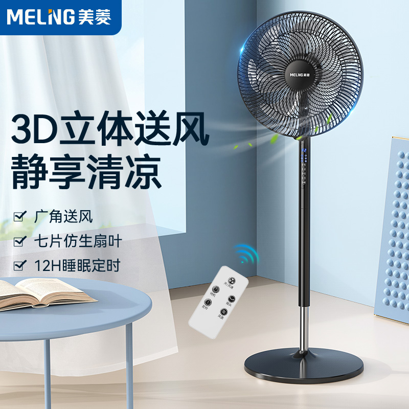 美菱家用落地扇7叶电风扇大风力升降遥控工业强力定时摇头音静