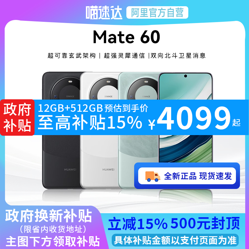 【阿里官方自营】华为/HUAWEI Mate 60 双向北斗卫星