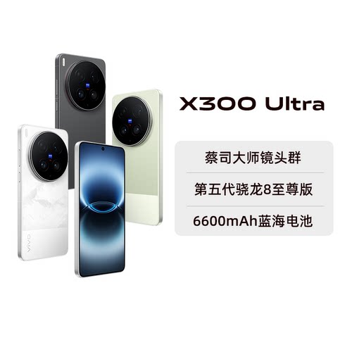 【阿里官方自营】vivo X300 Ultra手机新品旗舰拍照手机官方旗舰店全新正品大电池全网通游戏学生自拍2-199