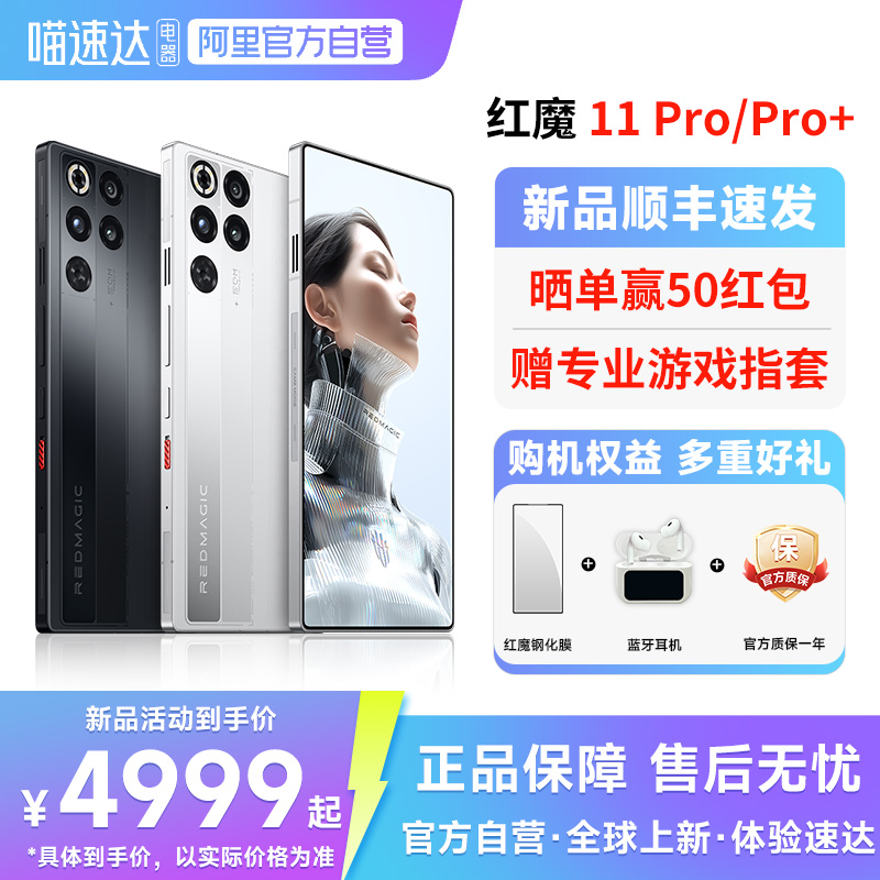 【官方正品 新品首发】红魔11Pro/Pro+ 第五代骁龙8至尊版 8000mAh 脉动水冷引擎电竞游戏5G手机