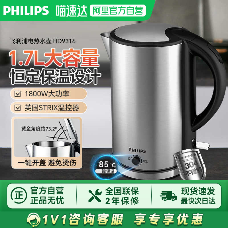 【阿里自营】飞利浦电热水壶 家用不锈钢1.7L烧水壶可保温HD9316