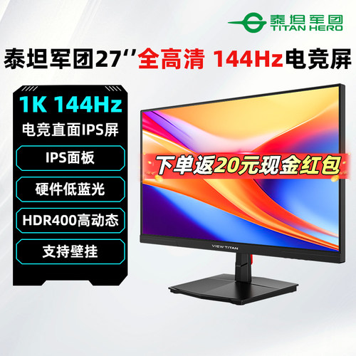 泰坦军团显示器27英寸1K 144Hz游戏外接笔记本电脑液晶屏幕H27T1C