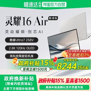 【国补立减15%】华硕灵耀16 Air 第二代英特尔酷睿Ultra7 2.8KOLED1.1cm高颜值AI超轻薄笔记本电脑学