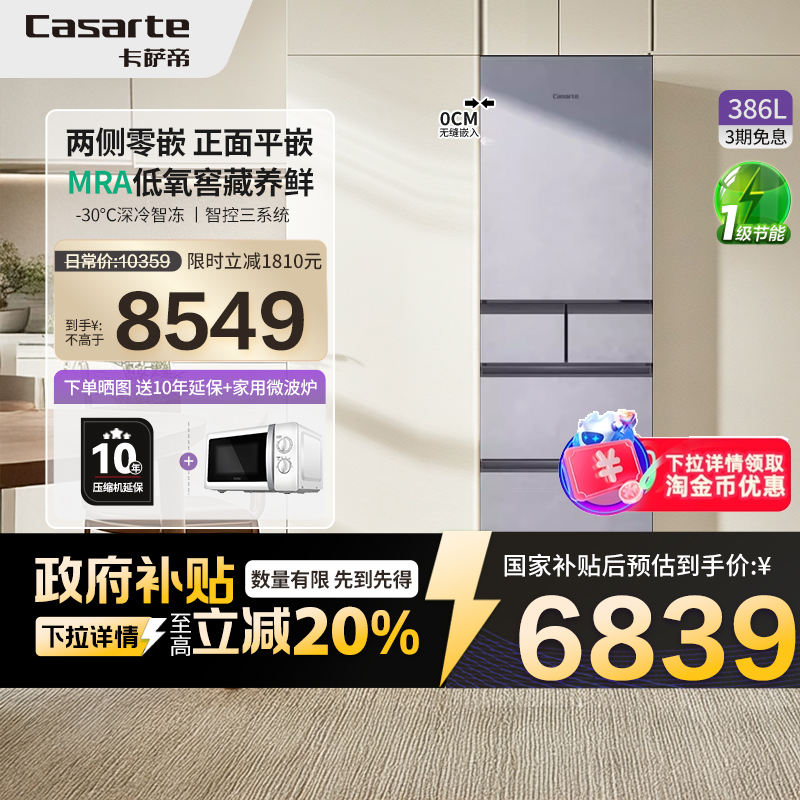以旧换新卡萨帝386L一级风冷无霜平嵌制冰多门家用小型超薄冰箱42