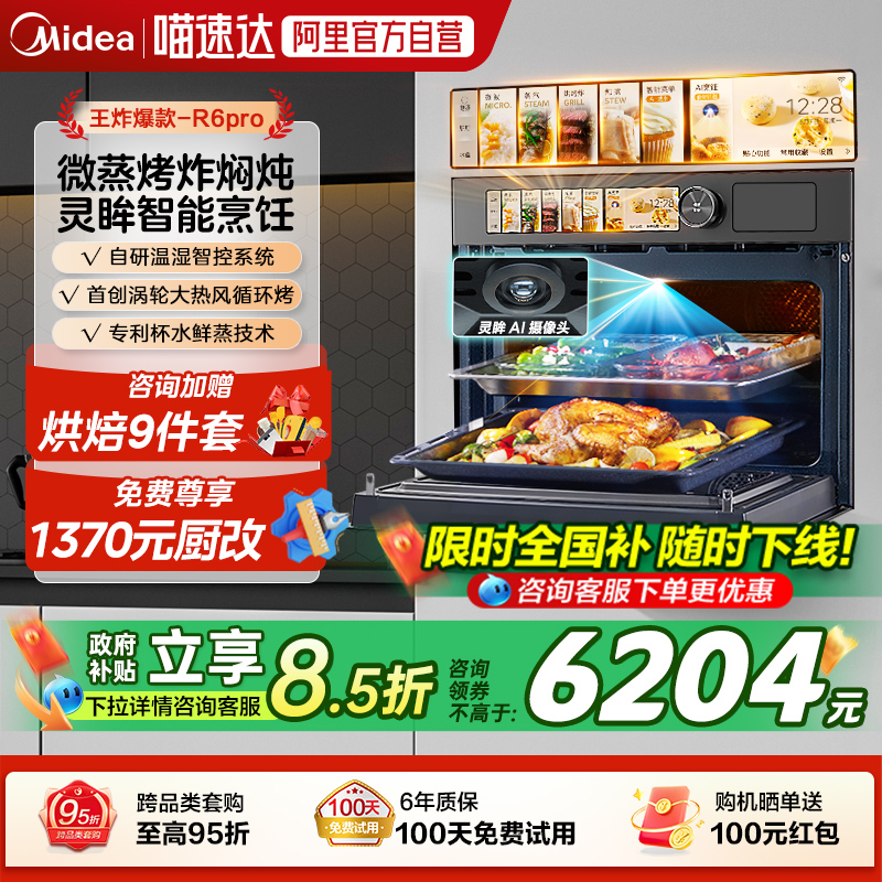 美的R6PRO嵌入式微蒸烤AI智能