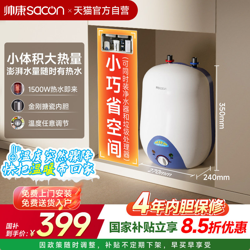 帅康6.5W储水式电热水器台下小厨宝热水上出水厨房以旧换新补贴26