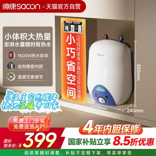 帅康自营-小厨宝电热水器