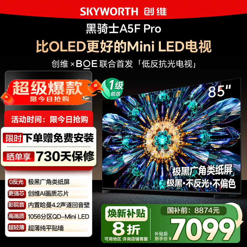 政府补贴20% 创维85英寸 85A5F Pro极黑广角类纸屏MiniLED电视122
