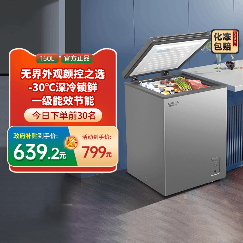 [国补20%]澳柯玛BC/BD-150HSNE家用卧式冷柜冰柜冷变温减霜-30℃