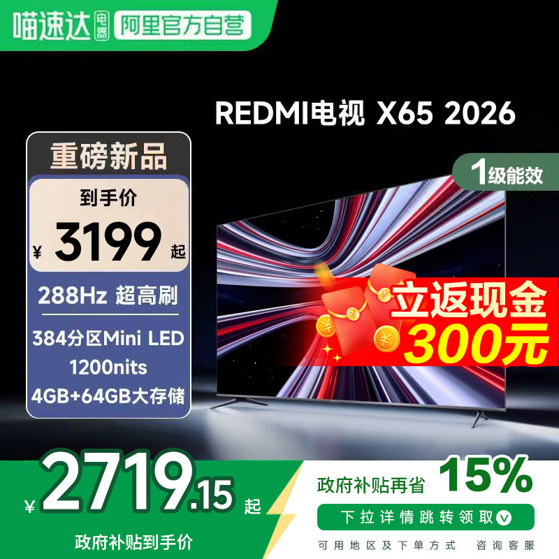 【新品上市】小米REDMI电视X65英寸288Hz超高刷384分区平板电视,大家电,平板电视,淘宝优惠券,粉丝福利购,淘宝优惠卷