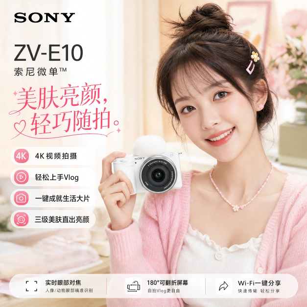 索尼ZV-E10K毕业季礼物微单相机