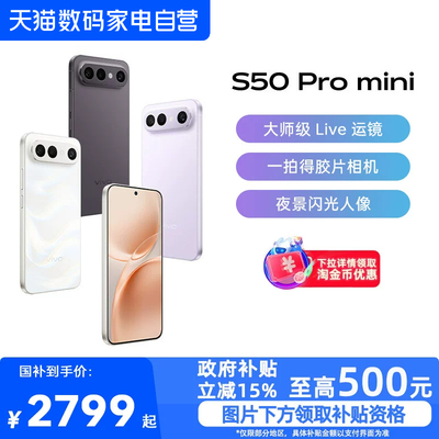 【政府补贴15%|阿里官方自营】vivo S50 Pro mini长续航拍照新品学生手机官方旗舰店正品新款s50promini-81