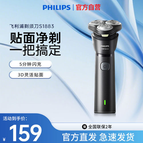 Philips/飞利浦飞利浦电动剃须刀新款刮胡刀官方正品胡须刀S1883