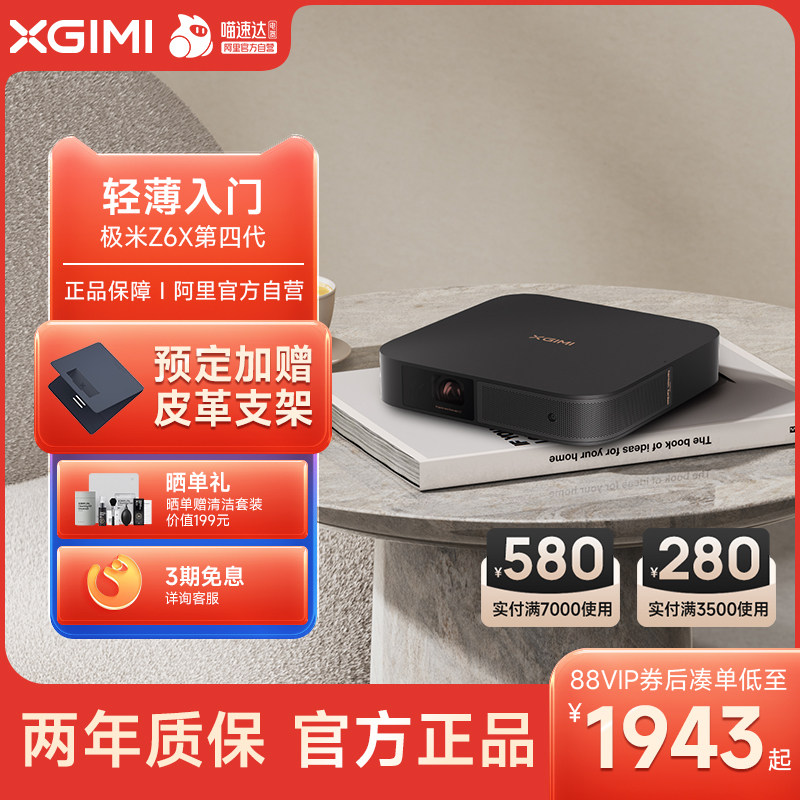 【阿里官方自营】极米Z7X/Z6X第四代投影仪家用1080P全高清高亮度轻薄便携智能投影机卧室客厅大屏家庭影院使用感如何?