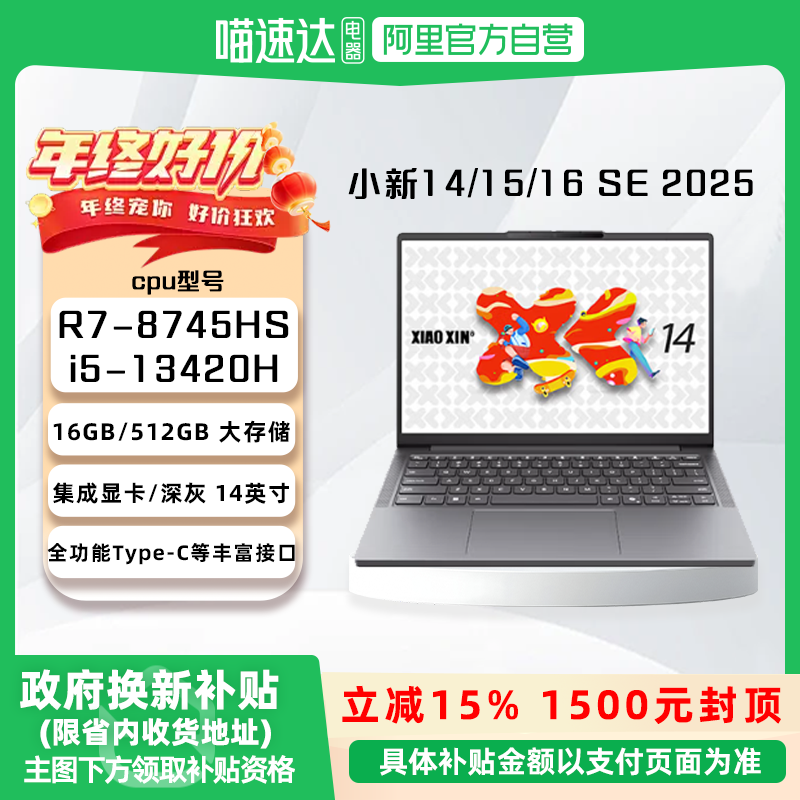 【国家补贴15%】联想小新14/15/16 SE 2025 高性能轻薄本办公大学生长续航大电池,笔记本电脑,笔记本电脑,淘宝优惠券,粉丝福利购,淘宝优惠卷