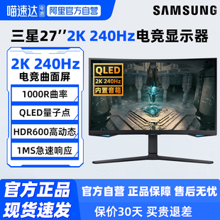 三星27英寸2K240Hz电竞显示器S27BG654EC曲面QLED量子点游戏屏190