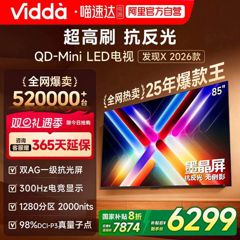 Vidda发现X 2026款 85英寸电视 墨晶屏QD-Mini LED海信 电视机122